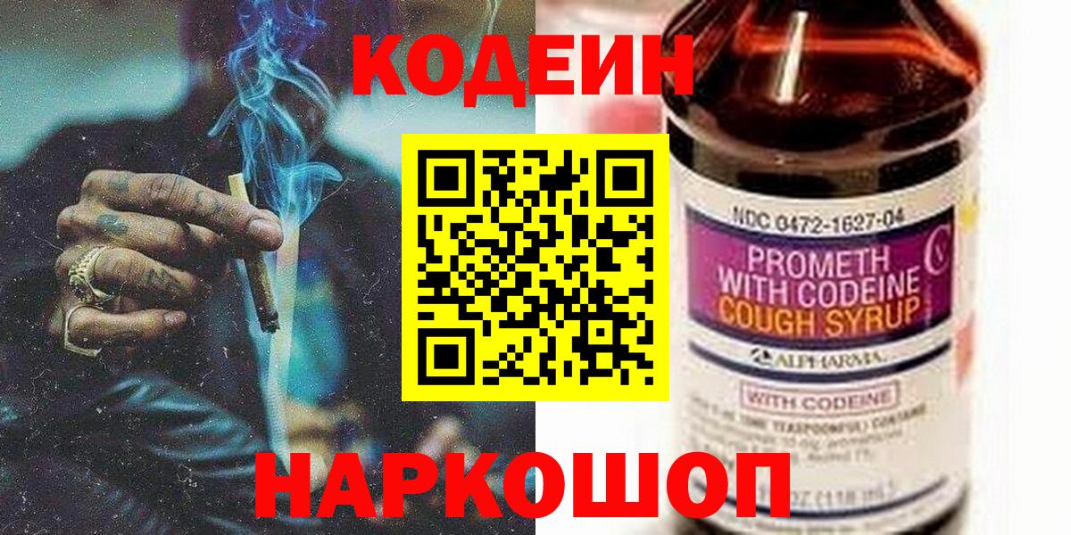 Новошахтинск  Кодеин напиток Lean (лин)  Вход с VPN 
